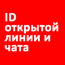 ID открытой линии и чата